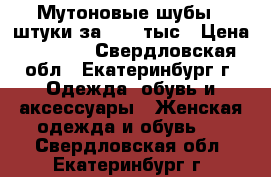 Мутоновые шубы 2 штуки за 1500 тыс › Цена ­ 1 500 - Свердловская обл., Екатеринбург г. Одежда, обувь и аксессуары » Женская одежда и обувь   . Свердловская обл.,Екатеринбург г.